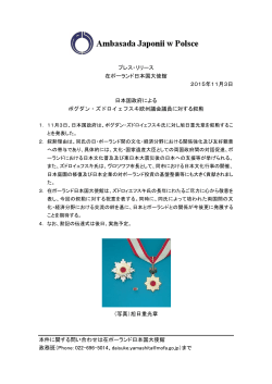 日本国政府によるボグダン・ズドロイェフスキ欧州議会議員に対する叙勲