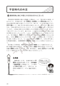平安時代の外交