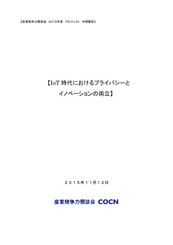 IoT 時代におけるプライバシーと イノベーションの両立
