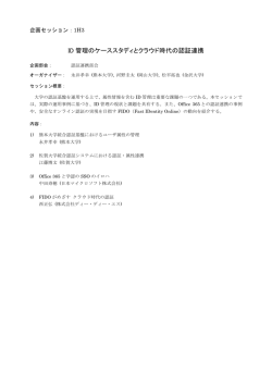 ID 管理のケーススタディとクラウド時代の認証連携