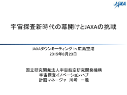 資料：宇宙探査新時代の幕開けとJAXAの挑戦