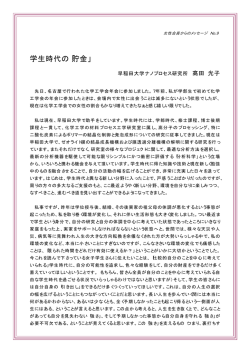学生時代の「貯金」
