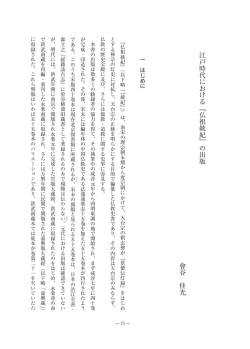 江戸時代における『仏祖統紀』の出版 會谷 佳光