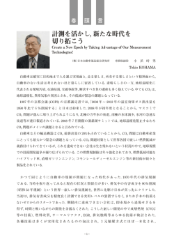 計測を活かし, 新たな時代を 切り拓こう