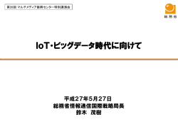 IoT・ビッグデータ時代に向けて