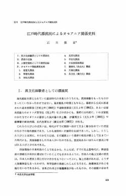 江戸時代漂流民によ るオセアニア関係史料