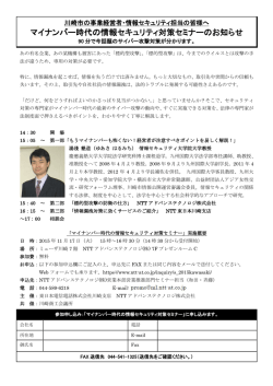 マイナンバー時代の情報セキュリティ対策セミナーのお知らせ