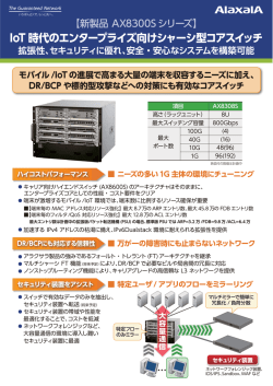 IoT 時代のエンタープライズ向けシャーシ型コアスイッチ