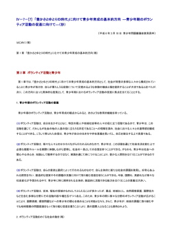 IV－7－[7] 「豊かさとゆとりの時代」に向けて青少年育成の基本的方向