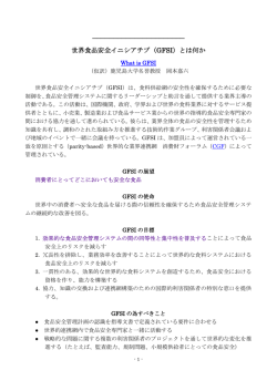 世界食品安全イニシアチブ（GFSI）とは何か