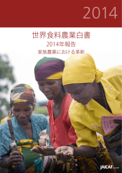 世界食料農業白書 - 国際農林業協働協会