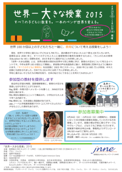 世界一大きな授業2015 - JNNE 教育協力NGOネットワーク