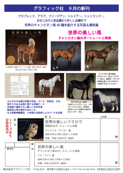 世界の美しい馬 - グラフィック社