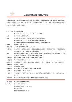 詳細はこちら - 世界和紅茶会議