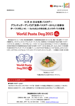 世界パスタデー2015