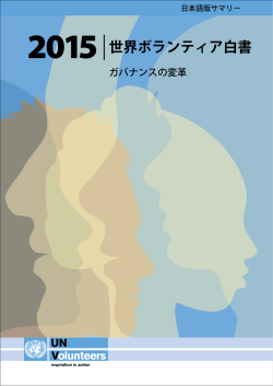 世界ボランティア白書 - 国連ボランティア計画（UNV）