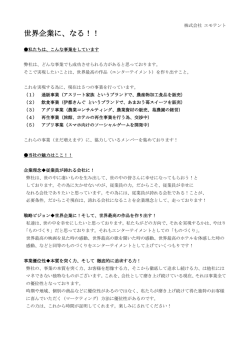 世界企業に、なる！！