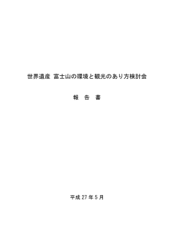 世界遺産 富士山の環境と観光のあり方検討会 中間
