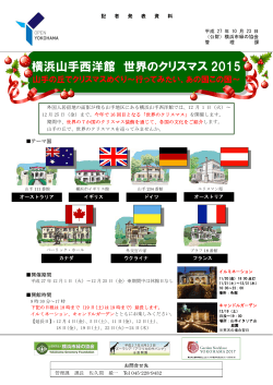 横浜山手西洋館世界のクリスマス2015(管理課)