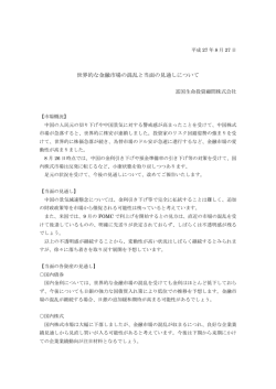 世界的な金融市場の混乱と当面の見通しについて