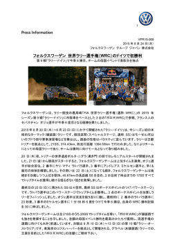 フォルクスワーゲン 世界ラリー選手権（ WRC）のドイツで初勝利