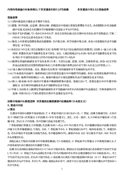 内発的発展論の対象事例として世界遺産を取り上げる根拠 世界遺産の