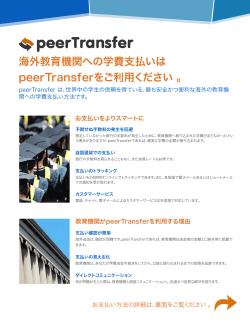 海外教育機関への学費支払いは peerTransferをご利用ください 。