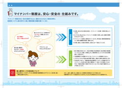 マイナンバー制度は、安心・安全の 仕組みです。