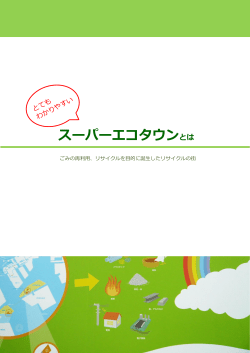 東京スーパーエコタウンとは（PDF:529KB）