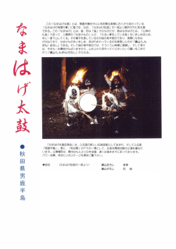 この 「なまはげ太鼓」 とは、 男鹿半島を中心に秋田県北東部に古くから
