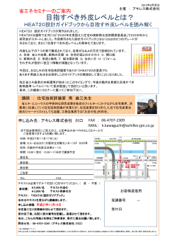 「目指すべき外皮レベルとは？」を2015年11月17日に大阪で開催します。