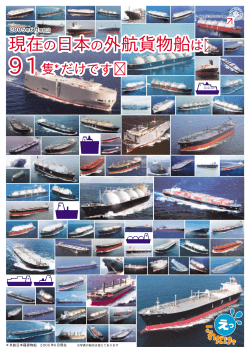 航貨物船は 現在の日本の外航貨物船は 現在の日本の外航貨物船は
