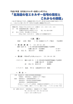 北海道の省エネルギー住宅の現在と これからの課題