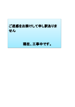 ご迷惑をお掛けして申し択ありま せん 現在、 エー中です。