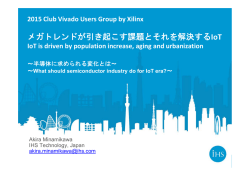 メガトレンドが引き起こす課題とそれを解決するIoT