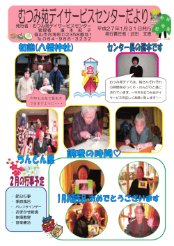 むつみ苑ディでは、 皆さんそれそれ 號 されています。