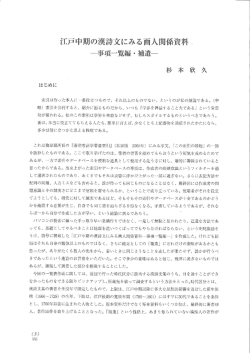 江戸中期の漢詩文にみる画人関係資料