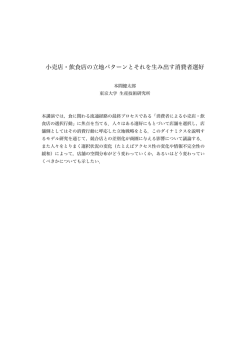 小売店・飲食店の立地パターンとそれを生み出す消費者選好