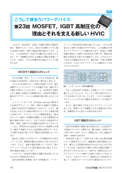 第23回 MOSFET，IGBT 高耐圧化の 理由とそれを支える新しい HVIC