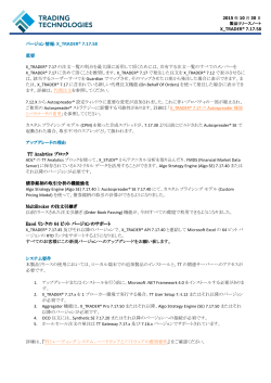 X_TRADER® 7.17.58 リリースノート (日本語)