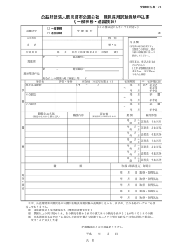 公益財団法人鹿児島市公園公社 職員採用試験受験申込書 ( 一般事務