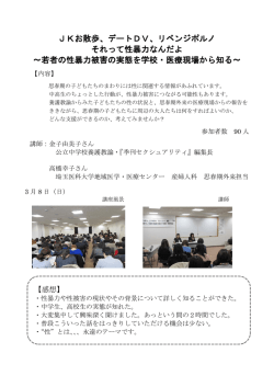 JKお散歩、デートDV、リベンジポルノ それって性暴力なんだよ ～若者の
