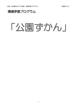 公財）名古屋市みどりの協会 環境学習プログラム 「公園ずかん」 1