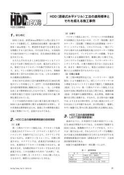 HDD（誘導式水平ドリル）工法の適用標準と それを超える施工事例