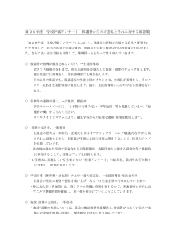 H26年度 学校評価アンケート 保護者からのご意見とそれに対する改善策