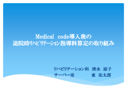Medical code導入後の 退院時ﾘﾊﾋﾞﾘﾃｰｼｮﾝ指導料算定の取り組み