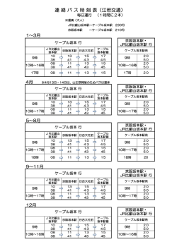 連 絡 バ ス 時 刻 表（江若交通）