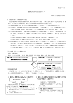 警報発表時等の安全対策について