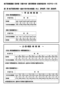 ～ 平 日 時 刻 表 ～ ～ 土・日・祝日 時 刻 表 ～