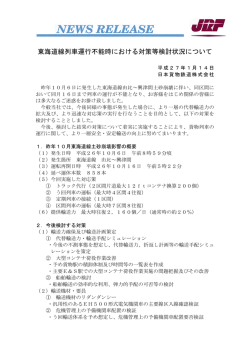 東海道線列車運行不能時における対策等検討状況について